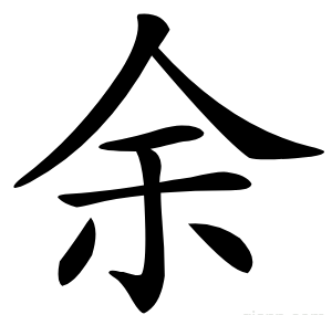 余